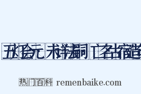 五灯会元·未详法嗣·亡名古宿造句是什么意思的图片